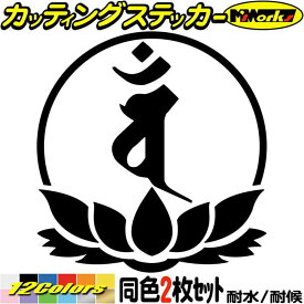 梵字 ステッカー 干支梵字 バン 大日如来 未 申 ひつじ さる 7-4 2枚組 カッティングステッカー 全12色(100mmX95mm) バイク かっこいい 車 おしゃれ 蓮 和柄 給油口 スーツケース カウル ヘルメット ユニーク 転写 シール 防水 耐水 アウトドア