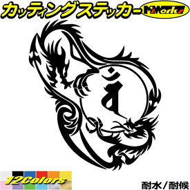 ドラゴン 梵字 ステッカー 干支梵字 バン 大日如来 未 申 ひつじ さる ドラゴン dragon 龍 左 12L カッティングステッカー 全12色(160mmX140mm) バイク かっこいい 車 おしゃれ タンク ギター 和柄 転写 シール 耐水 デカール 防水 目印 アウトドア