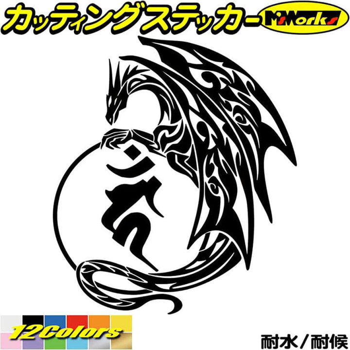 楽天市場 クーポン有 ドラゴン 梵字 ステッカー 干支梵字 カーン 不動明王 酉 とり ドラゴン Dragon 龍 左 11l カッティングステッカー バイク タンク かっこいい 車 おしゃれ 和柄 ステッカー 転写 防水 耐水 アウトドア デカール 全12色 160mmx140mm Boe7 011l