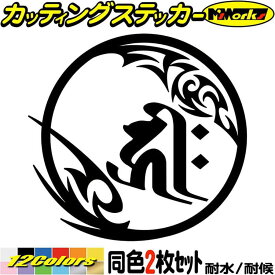 梵字 ステッカー 干支梵字 キリーク 阿弥陀如来 戌 亥 いぬ いのしし 7-2 2枚組 カッティングステッカー 全12色(90mmX95mm) 車 かっこいい バイク おしゃれ スーツケース タンク ヘルメット 給油口 デカール 転写 防水 耐水 ユニーク アウトドア