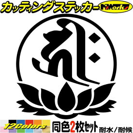 梵字 ステッカー 干支梵字 キリーク 阿弥陀如来 戌 亥 いぬ いのしし 7-4 2枚組 カッティングステッカー 全12色(100mmX95mm) 車 かっこいい バイク おしゃれ 給油口 蓮 ヘルメット カウル スーツケース 転写 シール 耐水 デカール 防水 目印 アウトドア