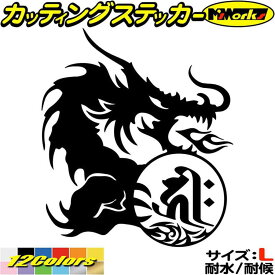 ドラゴン 梵字 ステッカー 干支梵字 キリーク 阿弥陀如来 戌 亥 いぬ いのしし ドラゴン dragon 右 10R サイズL カッティングステッカー 全12色(210mmX184mm) 車 かっこいい おしゃれ 和柄 ちょい悪 アウトドア 転写 シール 防水 ユニーク デカール