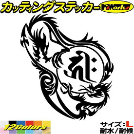 ドラゴン 梵字 ステッカー 干支梵字 キリーク 阿弥陀如来 戌 亥 いぬ いのしし ドラゴン dragon 左 12L サイズL カッティングステッカー 全12色(210mmX184mm) 車 かっこいい おしゃれ 和柄 ちょい悪 目印 デカール 転写 アウトドア 耐水 防水