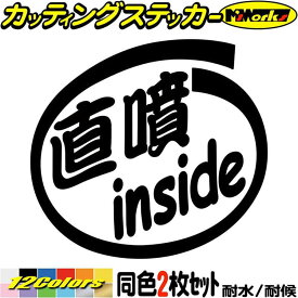 車 給油口 ステッカー 直噴 inside (2枚1セット) カッティングステッカー 全12色(88mmX95mm) かっこいい インサイド ウィンドウ 窓 サイド リア ガラス 直噴 ワンポイント カー用品 1000円ポッキリ アウトドア 転写 シール 防水 ユニーク デカール