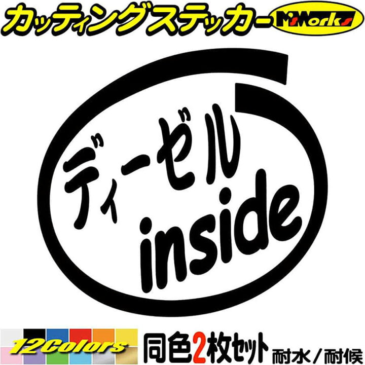 楽天市場 クーポン有 車 給油口 ステッカー ディーゼル Inside 2枚1セット カッティングステッカー 車 かっこいい Diesel インサイド ウィンドウ サイド リア ガラス ディーゼル カー用品 防水 耐水 アウトドア 切り文字 デカール 転写 シール 全12色 mmx95mm