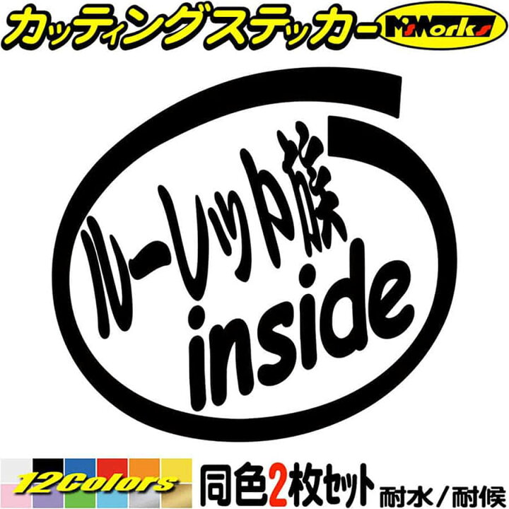 楽天市場 クーポン有 車 給油口 バイク 走り屋 ステッカー ルーレット族 Inside 2枚1セット カッティングステッカー 車 かっこいい 首都高 バトル 高速 インサイド ルーレット族 カー用品 切り文字 デカール 転写 シール 防水 耐水 アウトドア 全12色 mmx95mm 楽天市場 クーポン有 車 給油口 バイク 走り屋 ステッカー ルーレット族 Inside 2枚1セット カッティングステッカー 車 かっこいい 首都高 バトル 高速 インサイド ルーレット族 カー用品 切り文字 デカール 転写 シール 防水 耐水 アウトドア 全12色 mmx95mm