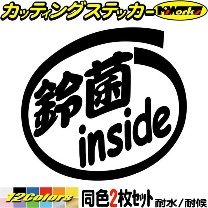楽天市場 クーポン有 車 バイク スズキ 給油口 ステッカー 鈴菌 Inside 2枚1セット カッティングステッカー Suzuki インサイド かっこいい ヘルメット ウィンドウ リア ガラス 窓 ジムニー ハスラー 転写 シール 耐水 デカール 防水 切り文字 アウトドア 全12色