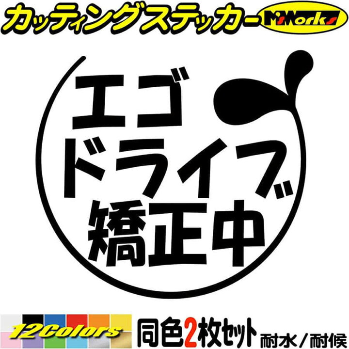 楽天市場 クーポン有 おもしろ ステッカー エゴドライブ矯正中 2 5 2枚1セット カッティングステッカー 車 バイク おしゃれ かわいい ギャグ ネタ ジョーク 目立つ 給油口 ユニーク 面白 ボックス 文字 防水 耐水 アウトドア 切り文字 デカール 転写 シール 全12色