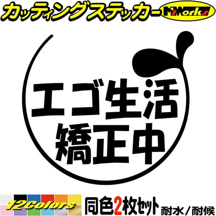 楽天市場 クーポン有 おもしろ ステッカー エゴ生活矯正中 2 8 2枚1セット カッティングステッカー 車 おしゃれ バイク かわいい ジョーク 冗談 目立つ アピール ユニーク 面白 リアガラス 給油口 文字 切り文字 デカール 転写 シール 防水 耐水 アウトドア 全12色