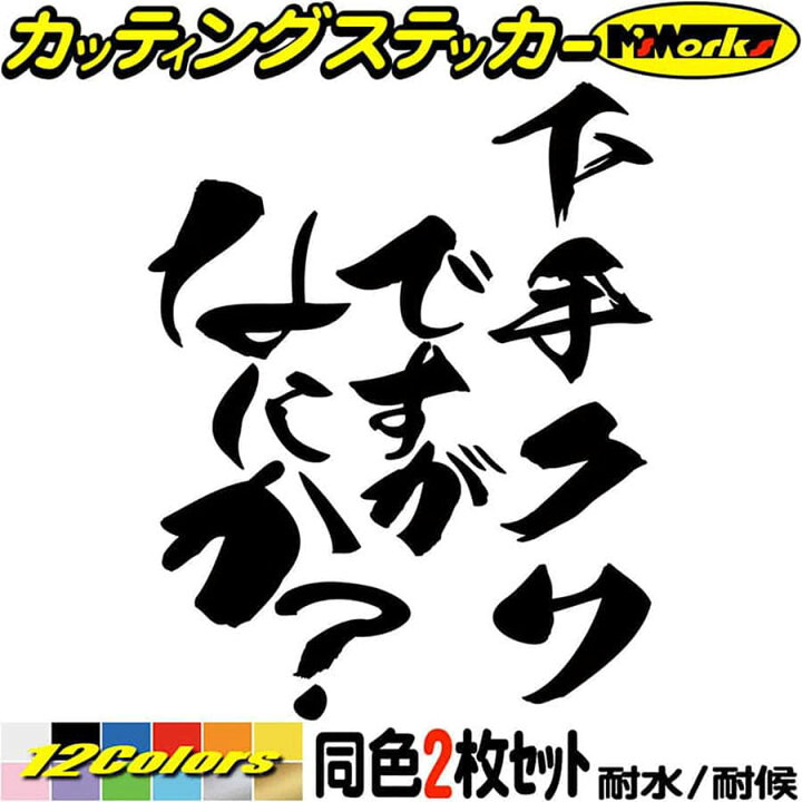 楽天市場 おもしろ ステッカー 下手クソですがなにか 2枚1セット カッティングステッカー 車 煽り あおり運転 対策 防止 おしゃれ かわいい ギャグ ネタ ツール ボックス 下手クソ 文字 防水 耐水 アウトドア 切り文字 デカール 転写 シール 全12色 1mmx95mm
