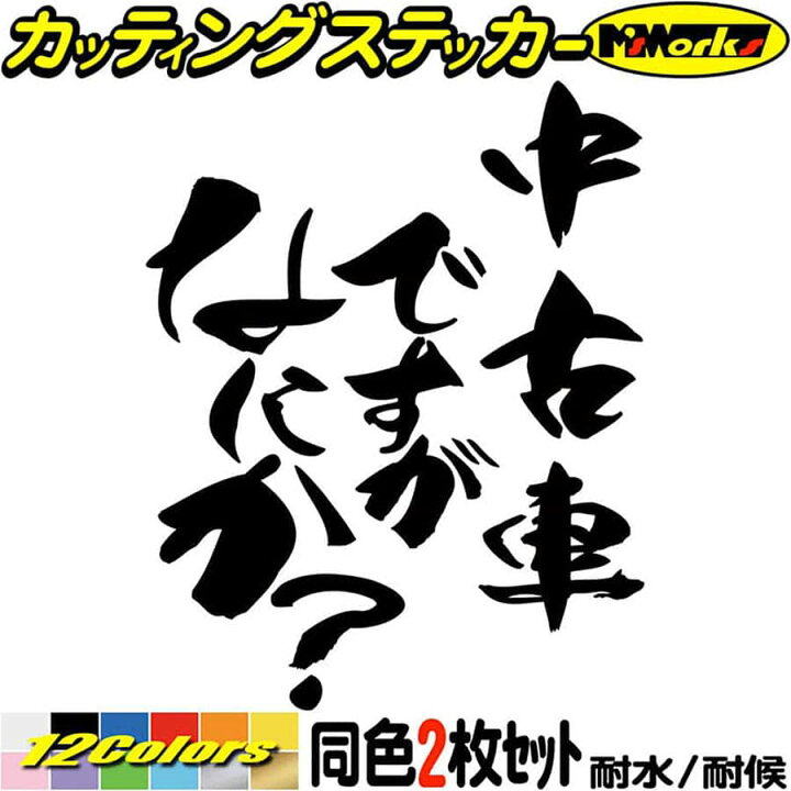楽天市場 クーポン有 おもしろ ステッカー 中古車ですがなにか 2枚1セット カッティングステッカー 車 かっこいい バイク ヘルメット 自虐 アピール ギャグ ネタ ボックス ケース ステッカー デカール 防水 父の日 プレゼント 実用的 全12色 1mmx95mm Hit 04 楽天市場 クーポン有 おもしろ ステッカー 中古車ですがなにか 2枚1セット カッティングステッカー 車 かっこいい バイク ヘルメット 自虐 アピール ギャグ ネタ ボックス ケース ステッカー デカール 防水 父の日 プレゼント 実用的 全12色 1mmx95mm Hit 04