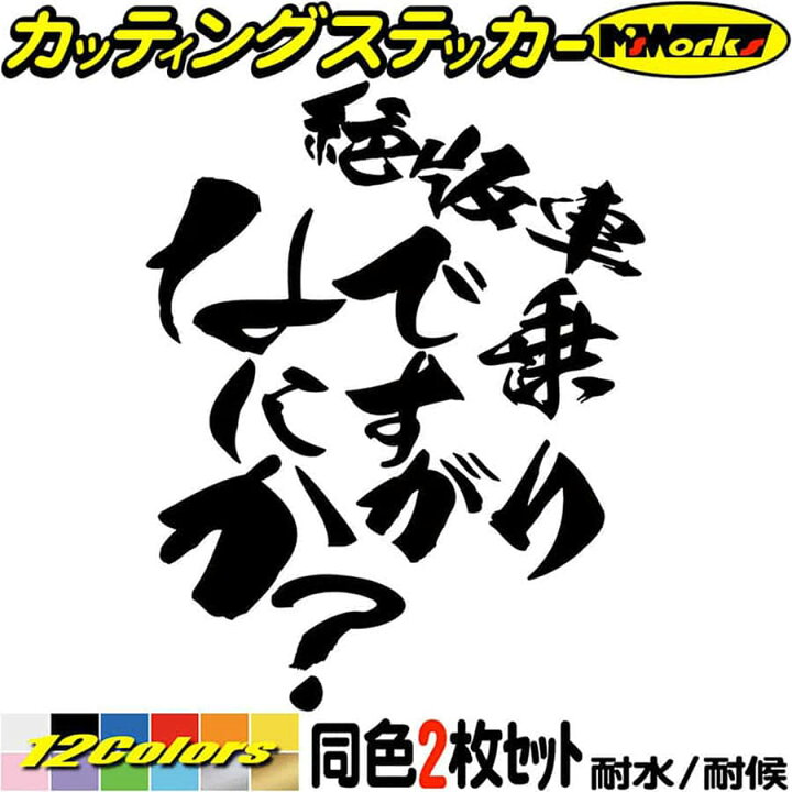 楽天市場 クーポン有 車 バイク おもしろ ステッカー 絶版車 乗りですがなにか バイク 車 2枚1セット カッティングステッカー 旧車 旧車會 かっこいい おしゃれ 面白 ツール ボックス 文字 転写 シール 耐水 デカール 防水 切り文字 アウトドア 全12色