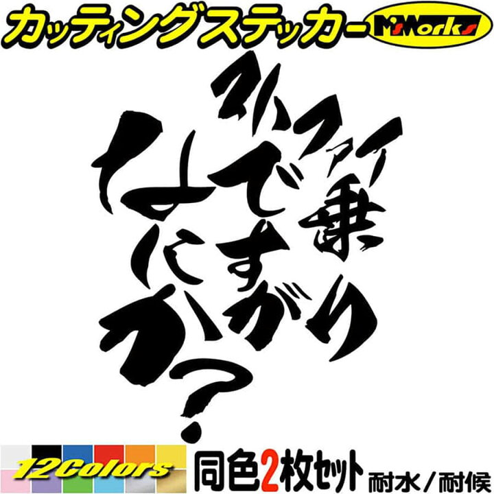 楽天市場 クーポン有 バイク かっこいい ステッカー ストファイ 乗りですがなにか バイク 2枚1セット カッティングステッカー おもしろ タンク カウル ヘルメット 文字 ステッカー 防水 耐水 アウトドア デカール 転写シール 全12色 約1mmx約95mm Hitbn 006