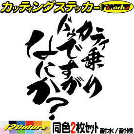 バイク ステッカー ドゥカティ 乗りですがなにか？ (2枚1セット) カッティングステッカー 全12色(120mmX95mm) ドカティスト おもしろ スクリーン ボックス かっこいい ツール ボックス ドカティ アウトドア 防水 耐水 転写 切り文字 シール