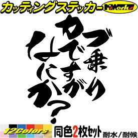 バイク ステッカー カブ 乗りですがなにか？ (2枚1セット) カッティングステッカー 全12色(120mmX95mm) スーパー クロスカブ スーパーカブ ハンターカブ 株主 おもしろ 文字 ユニーク 転写 シール 防水 耐水 アウトドア