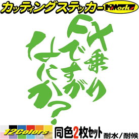 バイク ステッカー FX 乗りですがなにか？ (2枚1セット) カッティングステッカー 全12色(120mmX95mm) 漢 旧車 スクリーン ツール ボックス ケース かっこいい おもしろ シール 防水 耐水 デカール ユニーク アウトドア