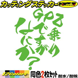 バイク ステッカー GPZ 乗りですがなにか？ (2枚1セット) カッティングステッカー 全12色(120mmX95mm) GPZ250 GPZ400 GPZ750 GPZ900 GPZ1000 GPZ1100 ボックス ケース 漢 デカール 防水 耐水 アウトドア 目印 転写 シール