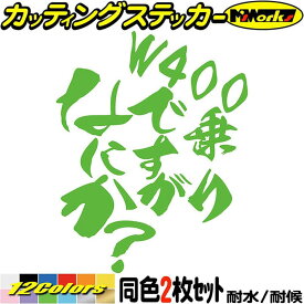 バイク ステッカー W400 乗りですがなにか？ (2枚1セット) カッティングステッカー 全12色(120mmX95mm) 並列2気筒 2気筒 タンク かっこいい ヘルメット おもしろ 漢 デカール 転写 防水 耐水 ユニーク アウトドア