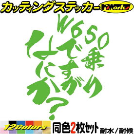 バイク ステッカー W650 乗りですがなにか？ (2枚1セット) カッティングステッカー 全12色(120mmX95mm) 並列2気筒 2気筒 タンク かっこいい ヘルメット おもしろ 漢 アウトドア 耐水 防水 切り文字 シール 転写