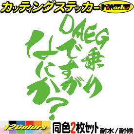 バイク ステッカー DAEG 乗りですがなにか？ (2枚1セット) カッティングステッカー 全12色(120mmX95mm) ダエグ ZRX1200 ヘルメット ボックス ケース かっこいい 漢 デカール 転写 防水 耐水 ユニーク アウトドア