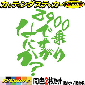 バイク ステッカー Z900 乗りですがなにか？ (2枚1セット) カッティングステッカー 全12色(120mmX95mm) タンク フェンダー ヘルメット かっこいい おもしろ アウトドア 転写 シール 防水 ユニーク デカール