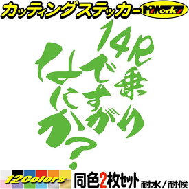 バイク ステッカー 14R 乗りですがなにか？ (2枚1セット) カッティングステッカー 全12色(120mmX95mm) ZX-14R ZX14R 1400 NINJA タンク フェンダー ヘルメット かっこいい おもしろ ユニーク 転写 シール 防水 耐水 アウトドア