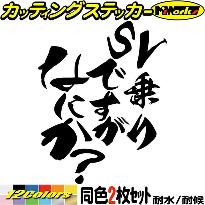 楽天市場】バイク ステッカー SV 乗りですがなにか？ (2枚1セット 