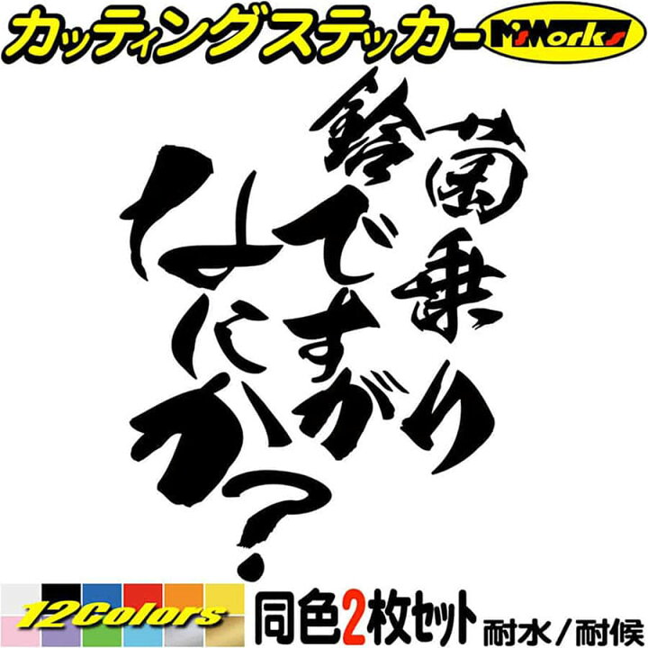 楽天市場 クーポン有 車 バイク スズキ ステッカー 鈴菌 乗りですがなにか 2枚1セット カッティングステッカー Suzuki ジムニー ハスラー ボディ タンク ヘルメット かっこいい おもしろ 文字 デカール 防水 耐水 アウトドア 切り文字 転写 シール 全12色