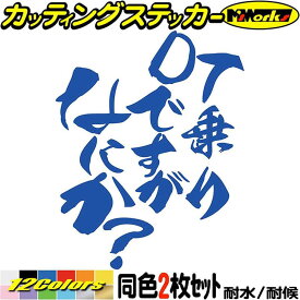 バイク ステッカー DT 乗りですがなにか？ (2枚1セット) カッティングステッカー 全12色(120mmX95mm) DT125 DT200 DT250 ヘルメット かっこいい おしゃれ おもしろ ヘルメット 文字 転写 シール 耐水 デカール 防水 目印 アウトドア