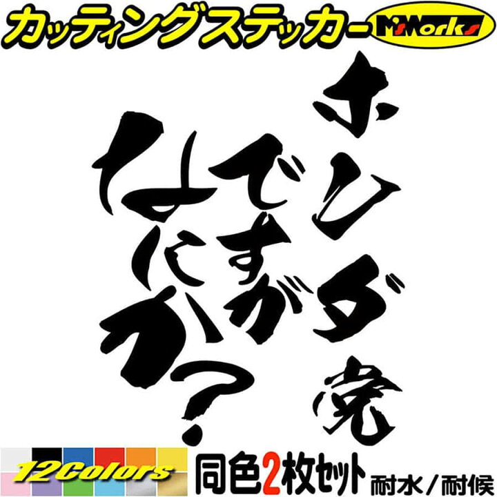 楽天市場 クーポン有 ホンダ Honda ステッカー ホンダ党ですがなにか 2枚1セット カッティングステッカー 車 バイク おもしろ ワンポイント カー用品 ツール ボックス タンク 面白 ギャグ ネタ 文字 防水 耐水 アウトドア 切り文字 デカール 転写 シール 全12色