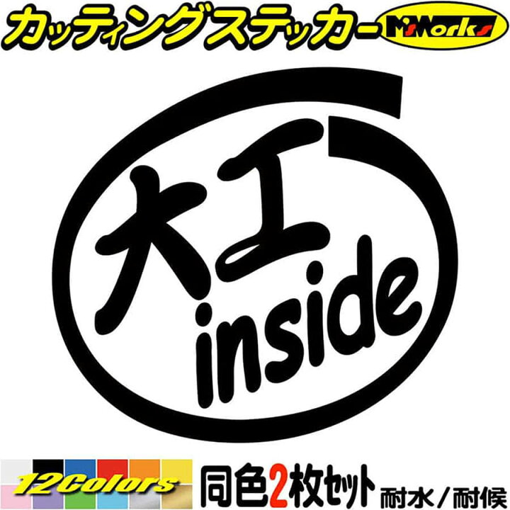 楽天市場 クーポン有 車 おもしろ ステッカー 大工 Inside 2枚1セット カッティングステッカー 給油口 カー ウィンドウ バンパー バイク カウル タンク ツール ボックス 面白 職業 インサイド 大工 防水 耐水 アウトドア 切り文字 デカール 転写 シール 全12色