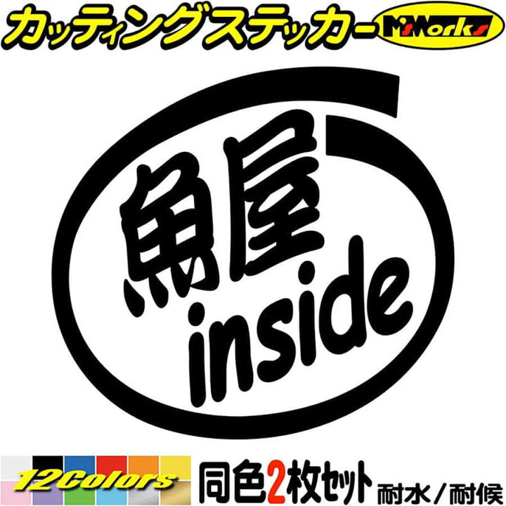 楽天市場 クーポン有 車 おもしろ ステッカー 魚屋 Inside 2枚1セット カッティングステッカー 給油口 カー ウィンドウ バンパー バイク カウル タンク ケース ボックス 面白 職業 インサイド 魚屋 防水 耐水 アウトドア 切り文字 デカール 転写 シール 全12色