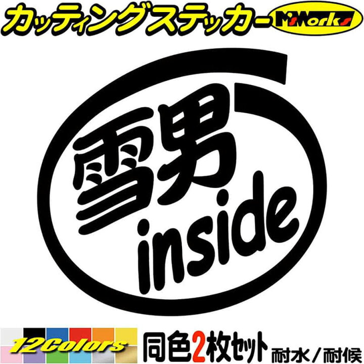 楽天市場 スキー ステッカー 雪男 Inside 2枚1セット カッティングステッカー 車 かっこいい 給油口 ツール ボックス ウインター スポーツ スノボ スノーボード インサイド おもしろ 雪男 防水 耐水 アウトドア 切り文字 デカール 転写 シール 全12色 mmx95mm