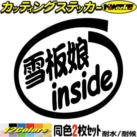 スノーボード ステッカー 雪板娘 inside (2枚1セット) カッティングステッカー 全12色(88mmX95mm) 車 かっこいい 給油口 ボックス 冬 ウインター スポーツ スキー スノボ 雪板 雪 おもしろ 雪板娘 転写 シール 耐水 デカール 防水 目印 アウトドア