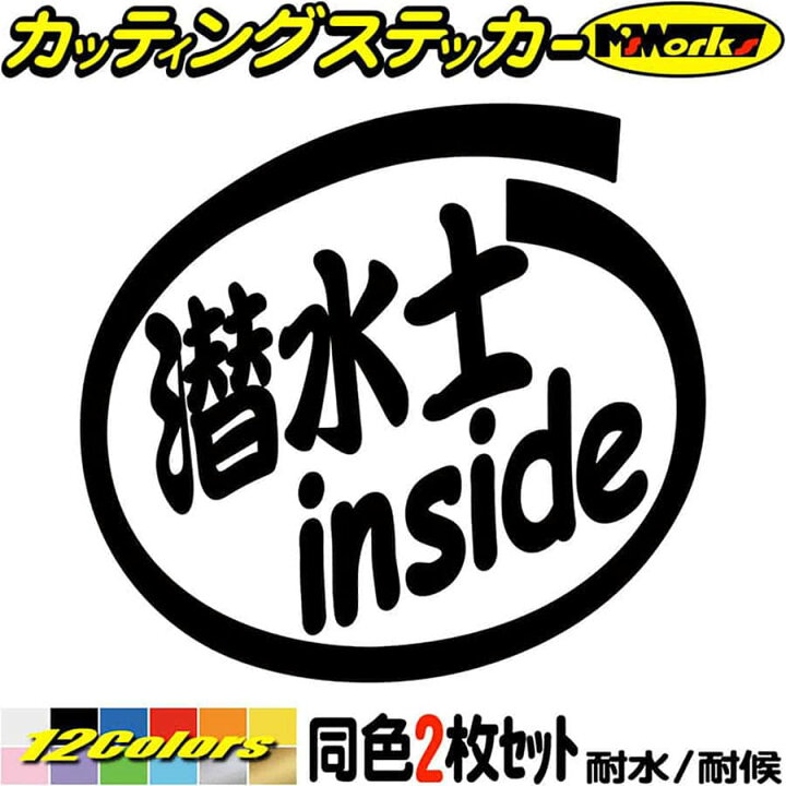 楽天市場 クーポン有 ダイビング ステッカー 潜水士 Inside 2枚1セット カッティングステッカー 車 かっこいい 給油口 ダイビング 海 夏 おもしろ ウィンドウ バイク カウル タンク ステッカー 防水 耐水 アウトドア デカール 転写シール 全12色 mmx95mm Ins