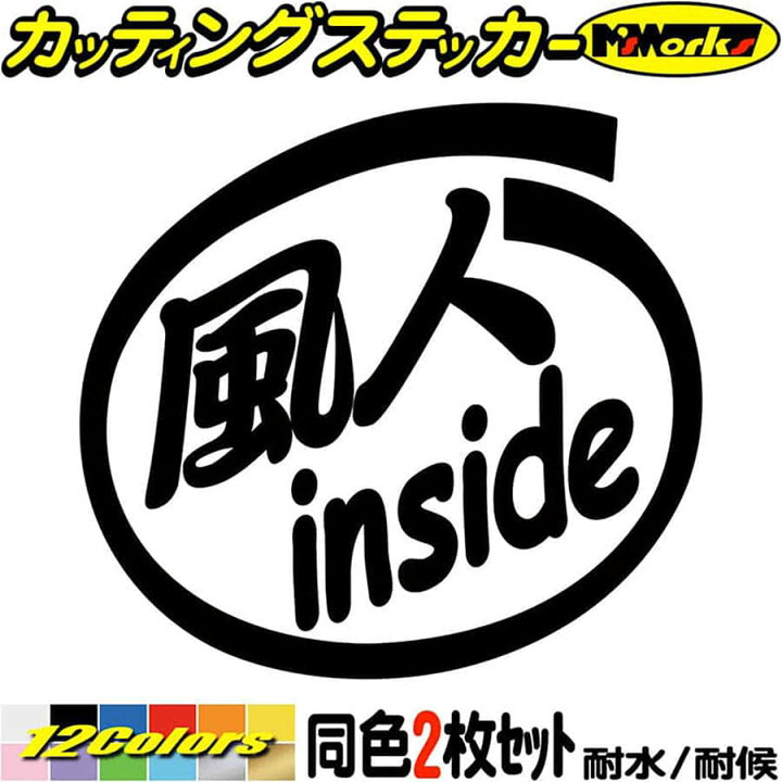 楽天市場 クーポン有 サーファー 車 ステッカー 風人 Inside 2枚1セット カッティングステッカー かっこいい 給油口 ウインドサーフィン タンク おもしろ マリン スポーツ インサイド 風人 ステッカー 転写 防水 耐水 アウトドア デカール 全12色 mmx95mm Ins