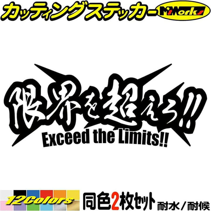 楽天市場 クーポン有 文字 ステッカー 限界を超えろ 2枚1セット カッティングステッカー 車 バイク かっこいい ウィンドウ カウル タンク ヘルメット おもしろ 漢字 熟語 限界を超えろ ステッカー 転写 防水 耐水 アウトドア デカール 全12色 62mmx150mm Juku 01