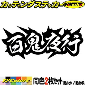 ヤンキー 熟語 漢字 文字 ステッカー 百鬼夜行 (2枚1セット) カッティングステッカー 全12色(62mmX150mm) 車 バイク かっこいい 文字 トラック ウィンドウ カウル タンク スーツケース おもしろ 熟語 転写 シール 耐水 デカール 防水 目印 アウトドア