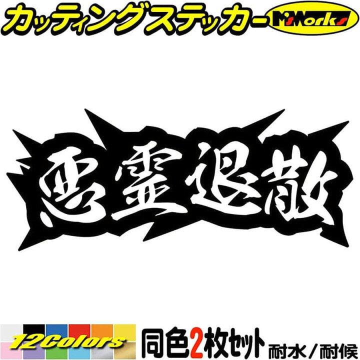 楽天市場 ポイント5倍 ヤンキー 熟語 漢字 文字 ステッカー 悪霊退散 2枚1セット カッティングステッカー 車 バイク かっこいい トラック ウィンドウ カウル タンク 悪霊退散 熟語 文字 ステッカー 転写 防水 耐水 アウトドア デカール 全12色 62mmx150mm Juku 04