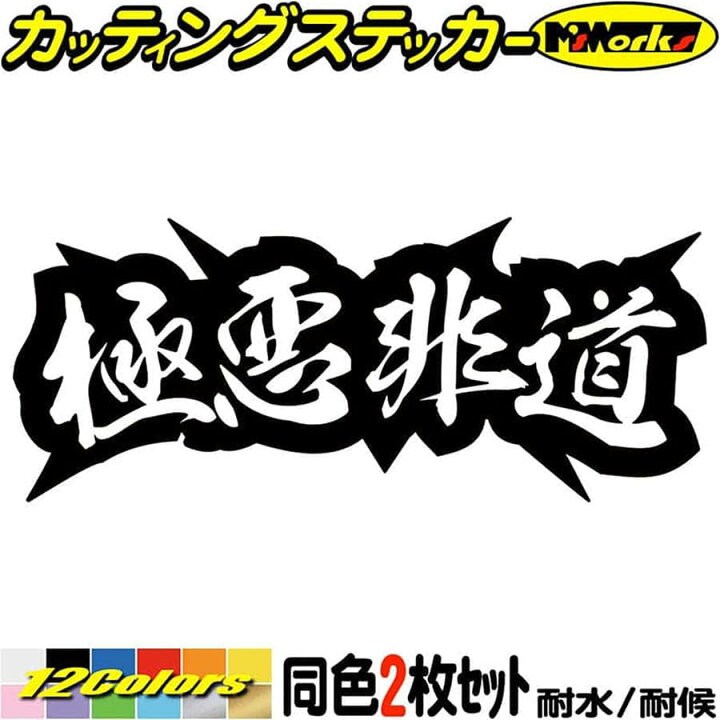 楽天市場 クーポン有 ヤンキー 熟語 漢字 文字 ステッカー 極悪非道 2枚1セット カッティングステッカー 車 バイク かっこいい 文字 トラック ガラス カウル タンク ボックス ケース 漢字 チョイ悪 防水 アウトドア 耐水 切り文字 転写 シール デカール 全12色