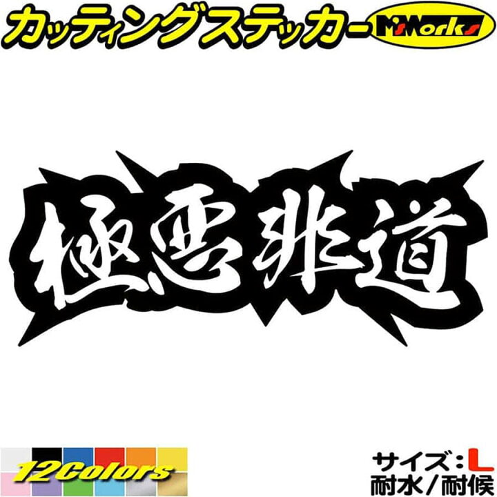 楽天市場 クーポン有 ヤンキー 熟語 漢字 文字 ステッカー 極悪非道 サイズl カッティングステッカー 車 バイク かっこいい 文字 トラック ウィンドウ カウル タンク おもしろ 四文字熟語 ちょい悪 デカール 防水 耐水 アウトドア 切り文字 転写 シール 全12色