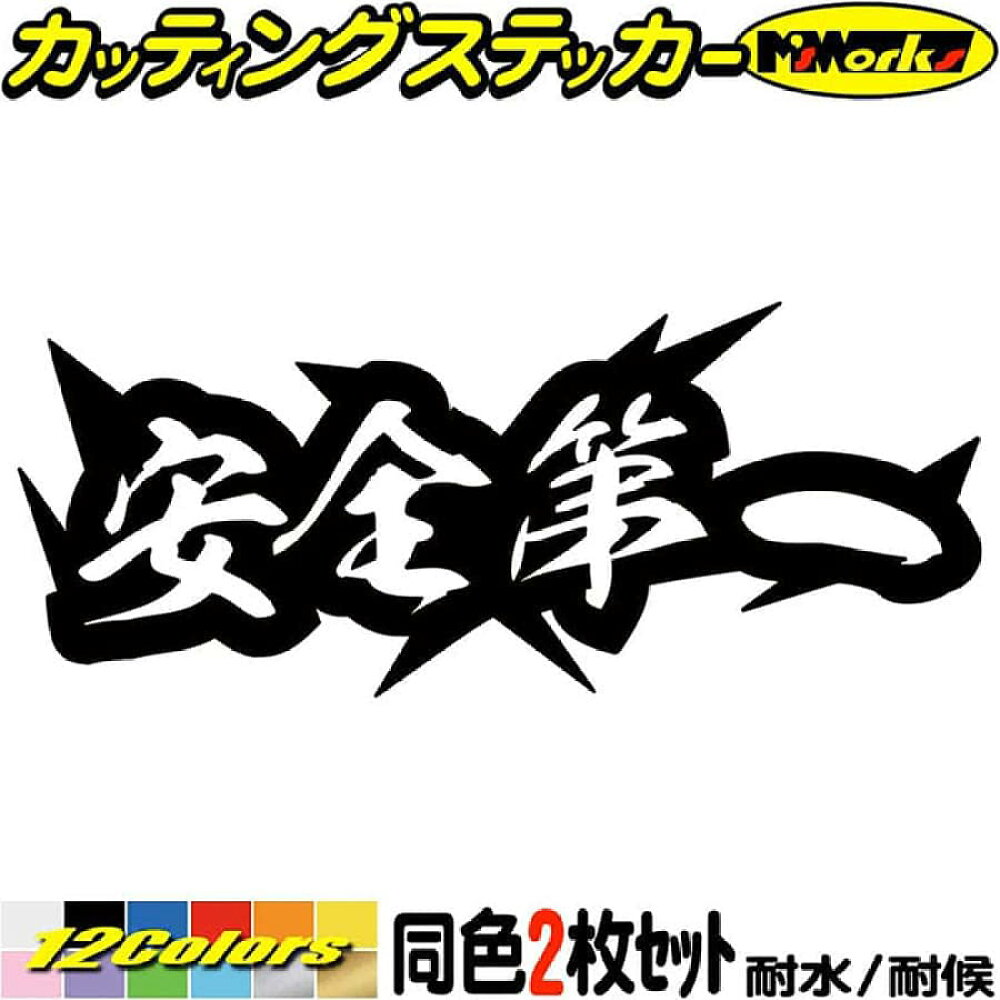 楽天市場 ポイント2倍 ヤンキー 熟語 漢字 文字 ステッカー 安全第一 2枚1セット カッティングステッカー 車 バイク かっこいい カウル タンク 工事 現場 作業 運転 四文字熟語 ステッカー 防水 耐水 アウトドア デカール 転写シール 全12色 縦約62mmx横150mm Juku