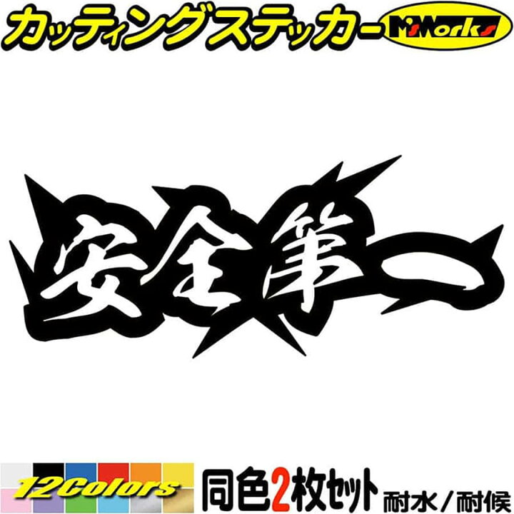 楽天市場 クーポン有 ヤンキー 熟語 漢字 文字 ステッカー 安全第一 2枚1セット カッティングステッカー 車 バイク かっこいい 文字 カウル タンク 工事 現場 作業 運転 四文字熟語 チョイ悪 ちょい悪 アウトドア 耐水 転写 シール 防水 切り文字 デカール 全12色
