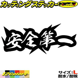 ＼クーポン有／ ヤンキー 熟語 漢字 文字 ステッカー 安全第一 サイズL カッティングステッカー 車 バイク かっこいい 文字 ヘルメット カウル タンク ボックス ケース 工事 現場 作業 四字熟語 アウトドア 耐水 転写 シール 防水 切り文字 デカール 全12色(80mmX195mm)