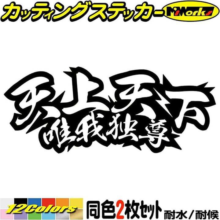 楽天市場 クーポン有 文字 ステッカー 天上天下唯我独尊 サイズl カッティングステッカー 車 バイク かっこいい ヤンキー ウインドウ カウル タンク おもしろ 面白 不良 漢字 熟語 文字 ステッカー チューン 防水 アウトドア 耐水 シール 全12色 縦80mmx横195mm Juku