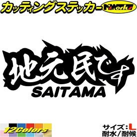 埼玉 県内在住 ステッカー 地元民です SAITAMA ( 埼玉 ) サイズL カッティングステッカー 全12色(85mmX195mm) あおり運転 車 バイク かっこいい 文字 他県ナンバー 県外ナンバー アピール リア ガラス 目印 デカール 転写 アウトドア 耐水 防水