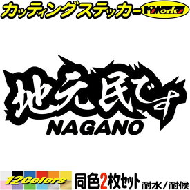 長野 県内在住 ステッカー 地元民です NAGANO ( 長野 ) (2枚1セット) カッティングステッカー 全12色(65mmX150mm) あおり運転 車 バイク 在住 シンプル 他県 県外ナンバー アピール サイド リア ガラス アウトドア 防水 耐水 転写 切り文字 シール