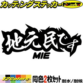 三重 県内在住 ステッカー 地元民です MIE ( 三重 ) (2枚1セット) カッティングステッカー 全12色(65mmX150mm) あおり運転 車 バイク かっこいい 文字 他県ナンバー 県外ナンバー アピール リア ガラス デカール 防水 耐水 アウトドア 目印 転写 シール