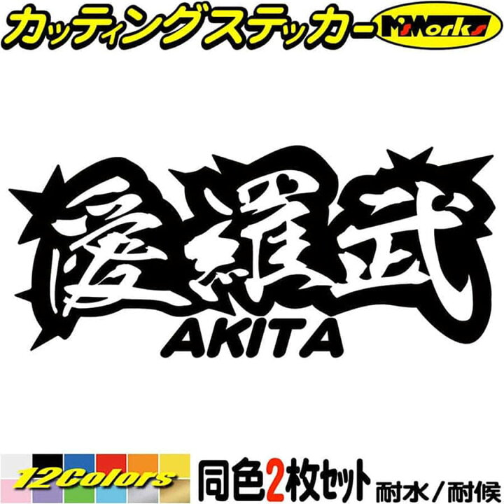 楽天市場 クーポン有 ヤンキー 秋田 ステッカー 愛羅武 Akita 秋田 アイラブ I Love 2枚1セット カッティングステッカー 車 バイク かっこいい 文字 トラック 軽トラ ちょい悪 地元 愛 防水 耐水 アウトドア 切り文字 デカール 転写 シール 全12色