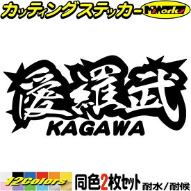 ヤンキー 香川 ステッカー 愛羅武 KAGAWA ( 香川 ) ・アイラブ ・I LOVE (2枚1セット) カッティングステッカー 全12色(65mmX150mm) 車 バイク かっこいい 文字 トラック 軽トラ チョイ悪 地元 愛 デカール 防水 耐水 アウトドア 目印 転写 シール